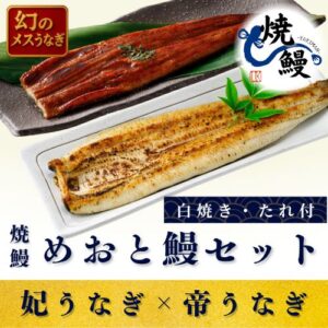 焼鰻特選　めおと鰻セット（たれ付き）