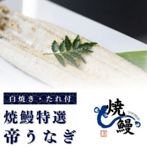 焼鰻特選　帝うなぎ（たれ付き）