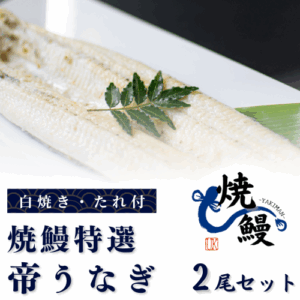焼鰻特選　帝うなぎ　2尾セット（たれ付き）