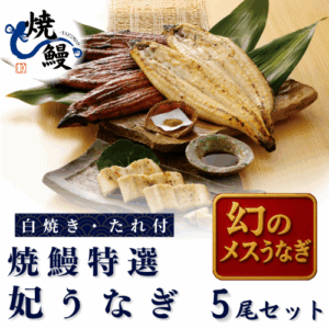 焼鰻妃うなぎ５尾セット