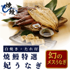 焼鰻妃うなぎ