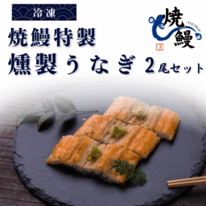 焼鰻特製　燻製うなぎ　2尾セット