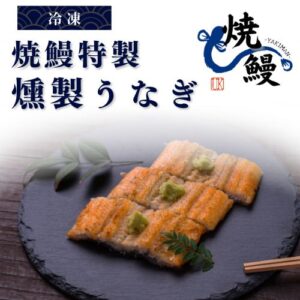 燻製うなぎ