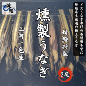焼鰻特製　燻製うなぎ　2尾セット