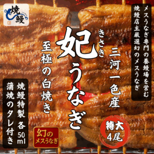 焼鰻特選　妃うなぎ　4尾セット（たれ付き）