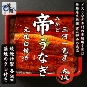 焼鰻特選　帝うなぎ　2尾セット（たれ付き）